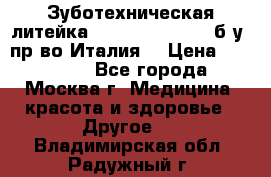 Зуботехническая литейка Manfredi Centuri б/у, пр-во Италия. › Цена ­ 180 000 - Все города, Москва г. Медицина, красота и здоровье » Другое   . Владимирская обл.,Радужный г.